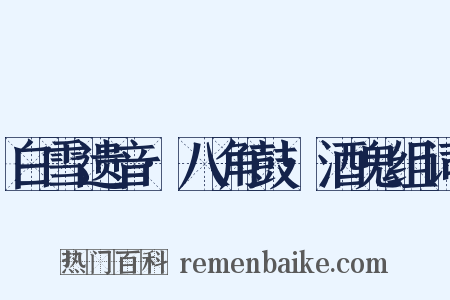白雪遗音·八角鼓·酒鬼组词是什么意思的图片